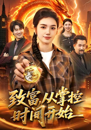致富，从掌控时间开始（103集）短剧在线观看