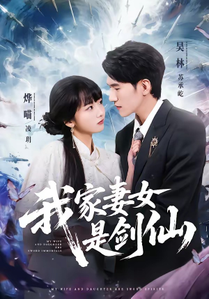 我家妻女是剑仙（62集）民国短剧推荐