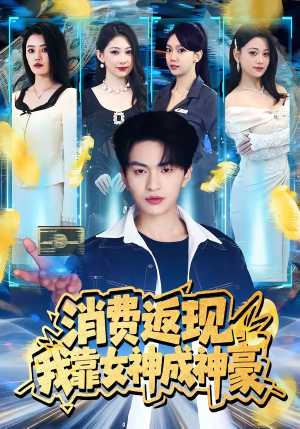 消费返现，我靠女神成神豪（81集）完整版免费观看