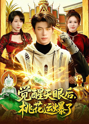 觉醒天眼后，桃花运爆了（95集）最火的短剧