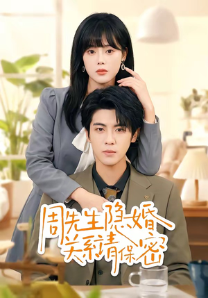 周先生隐婚关系请保密（50集）精彩不断免费看