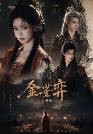 金銮弈：公主谋（24集）免费观看全集