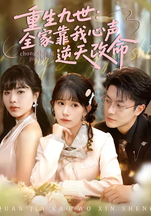 重生九世：全家靠我心声逆天改命（63集）精彩短剧后续