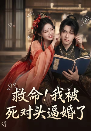 救命！我被死对头逼婚了（26集）这短剧太好看了
