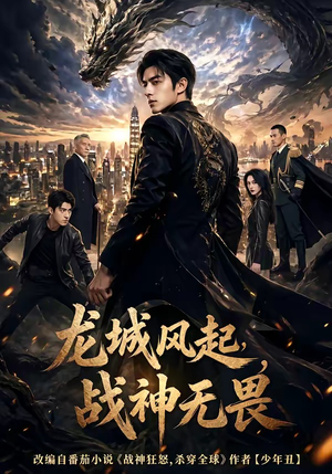 龙城风起，战神无畏（76集）最新热剧免费看