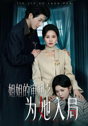 姐姐的审判之为她入局（42集）短剧全集免费看