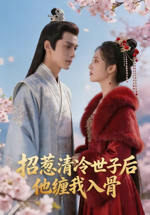 招惹清冷世子后，他缠我入骨（60集）完整版免费观看