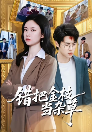 错把金枝当杂草（56集）短剧精彩不断