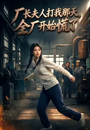 厂长夫人打我那天，全厂开始慌了（44集）女频短剧推荐