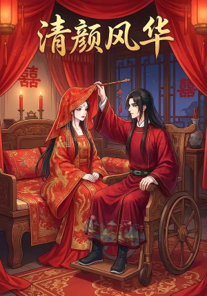 清颜风华（60集）短剧推荐分享