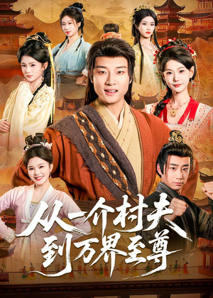 从一介村夫到万界至尊（93集）短剧免费看全集