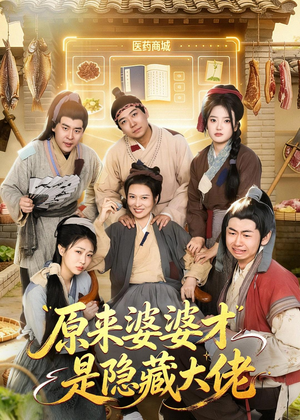 原来婆婆才是隐藏大佬（80集）精彩短剧随心推