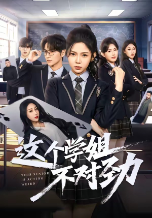 这个学姐不对劲（60集）精彩短剧后续
