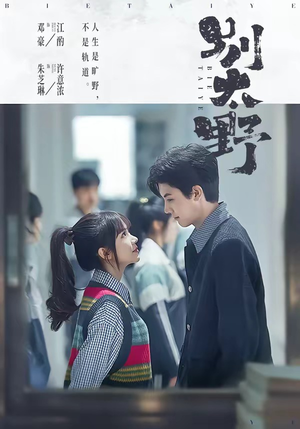 别太野（70集）亿万短剧抢先看