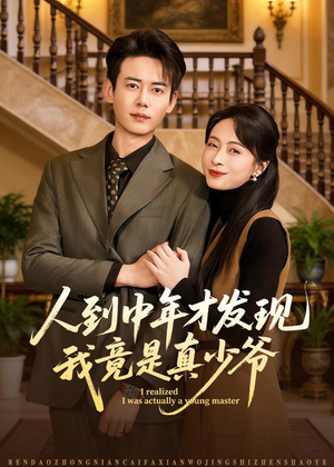 人到中年才发现我竟是真少爷（76集）免费看