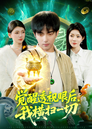 觉醒透视眼后，我横扫一切（81集）看到大结局