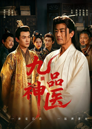 九品神医（52集）短剧演员排行榜