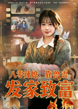 八零辣媳，靠兽语发家致富（80集）在线观看