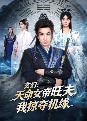 玄幻：天命女帝旺夫，我掠夺机缘（70集）免费看