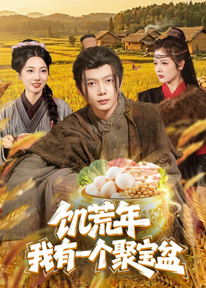 饥荒年：我有一个聚宝盆（96集）超火热门短剧