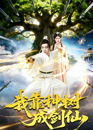 我靠种树成剑仙（80集）看到了大结局