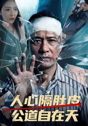 人心隔肚皮，公道自在天（43集）短剧太精彩了