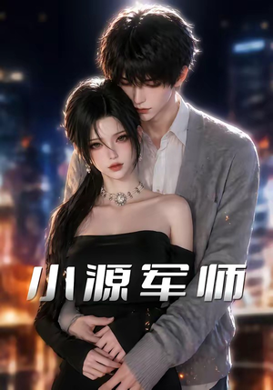 小源军师（19集）红果短剧免费看