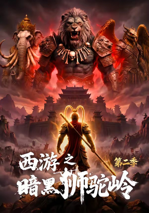 西游之暗黑狮驼岭第二季（50集）熬夜追短剧