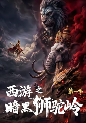 西游之暗黑狮驼岭第一季（50集）好短剧分享