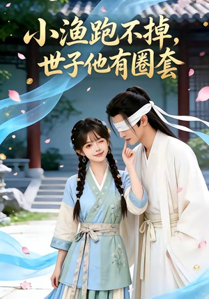 小渔跑不掉，世子他有圈套（45集）精彩短剧下载