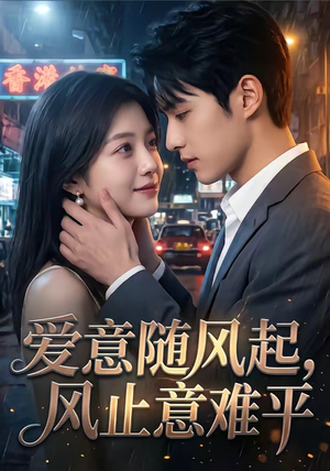 爱意随风起，风止意难平（36集）短剧介绍