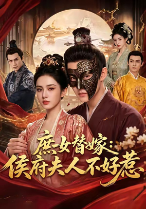 庶女替嫁：侯府夫人不好惹（86集）我真的爱了