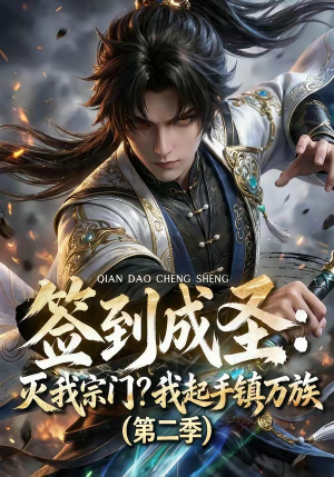签到成圣：灭我宗门？我起手镇万族第二季（66集）剧好看短剧推荐
