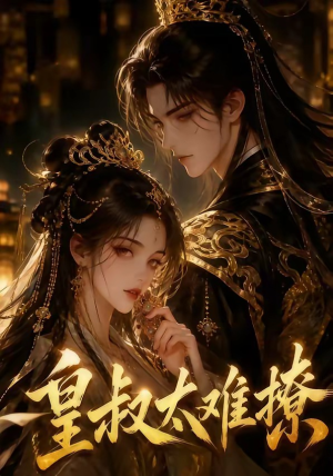 皇叔太难撩（31集）精彩短剧来了