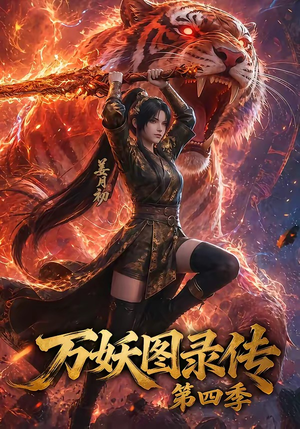 万妖图录传第四季（70集）在哪看免费