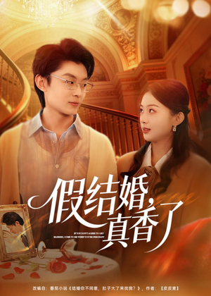 假结婚，真香了（80集）去哪里看