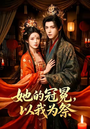 她的冠冕，以我为祭（41集）短剧太好看了吧