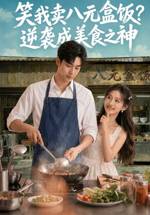 笑我卖八元盒饭？逆袭成美食之神（56集）第三季