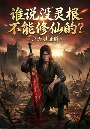 谁说没灵根不能修仙的？之无灵证道（78集）热播短剧全集看