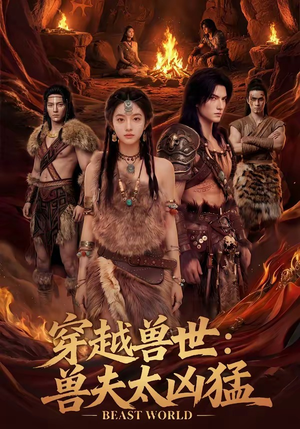 穿越兽世：兽夫太凶猛（70集）亿万短剧抢先看
