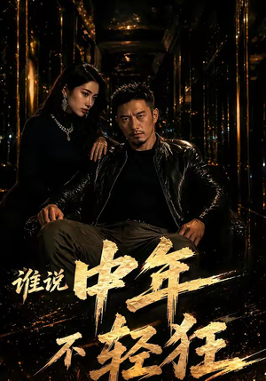 谁说中年不轻狂！（71集）一个短剧看全集