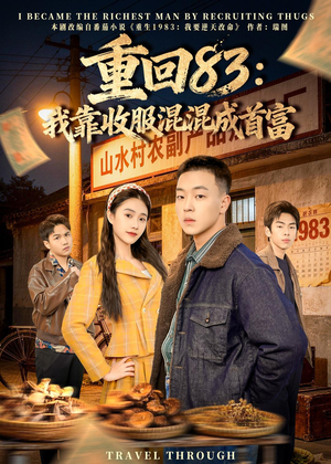 重回83：我靠收服混混成首富（64集）集免费看短剧
