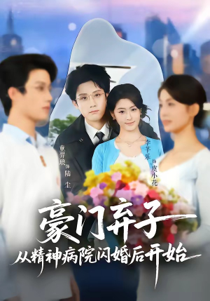 豪门弃子从精神病院闪婚后开始（56集）视频在线看