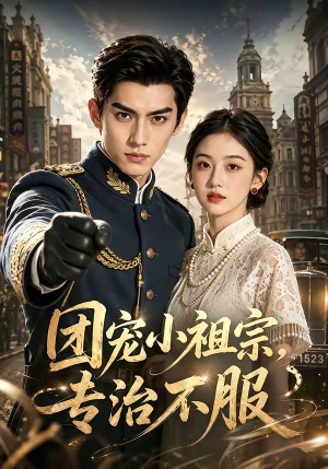 团宠小祖宗，专治不服（64集）短剧热播抢先看