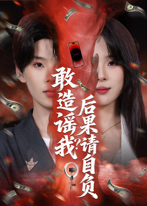 敢造谣我？后果请自负（85集）真的太精彩了