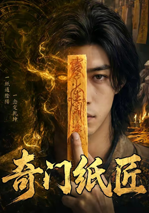 奇门纸匠（63集）分享好看的短剧