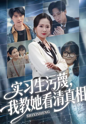实习生污蔑，我教她看清真相（70集）熬夜追短剧