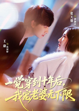 一觉穿到十年后，我宠老婆无下限（74集）短剧精彩不断