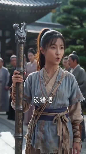扫墓丫头，替祖宗横扫天下（80集）完整版