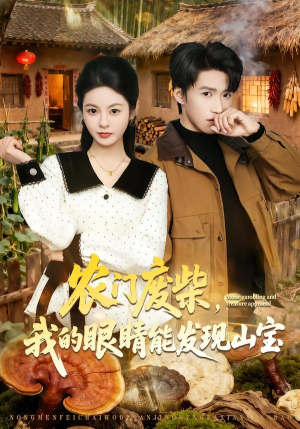 农门废柴，我的眼睛能发现山宝（80集）超甜短剧抢先看